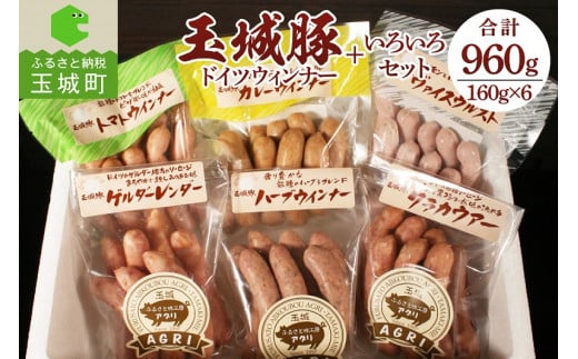 玉城豚ドイツウインナー+いろいろセット 960g(160g×6袋)