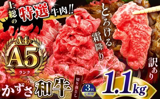 【 定期便 3回 】【 訳あり 】 A4 A5ランク 国産 和牛 上総の特選牛肉「かずさ和牛」切り落とし肉 1.1kg （ 1100g ）| とろける 口どけ 牛肉 牛 肉 にく 和牛 かずさ和牛 切り落とし わけあり すき焼き 牛丼 国産 新鮮 オススメ 千葉県 君津市 きみつ