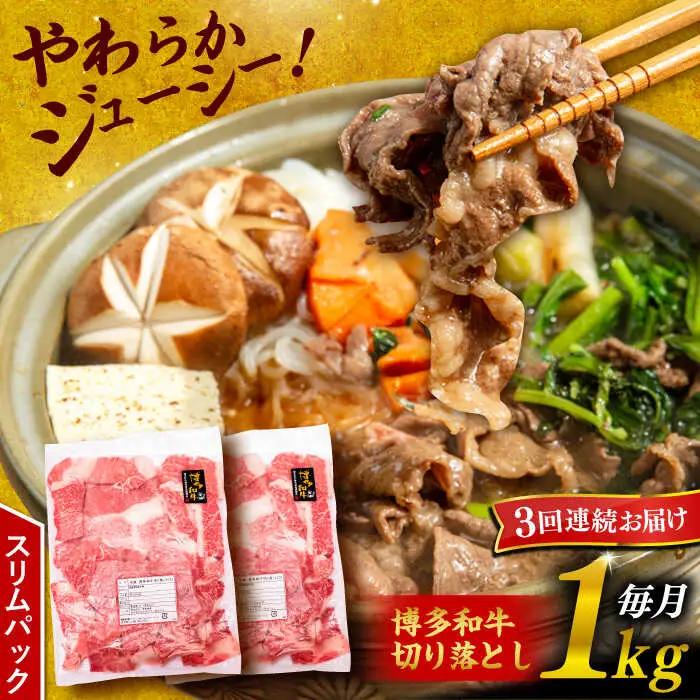 【 全3回 定期便 】 博多 和牛 切り落とし 1kg ( 500g × 2P ) 糸島 【幸栄物産】 [ABH014]  牛肉 肉じゃが すき焼き 炒め物 用  ランキング 上位 人気 おすすめ