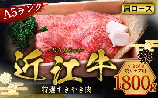 
                  近江牛 肩ロース 1800g 牛肉 和牛 黒毛和牛 焼肉 BBQ キャンプ すき焼き しゃぶしゃぶ 国産 A5 ランク 贈答 ギフト お祝い 父の日 母の日 滋賀 愛荘
                
