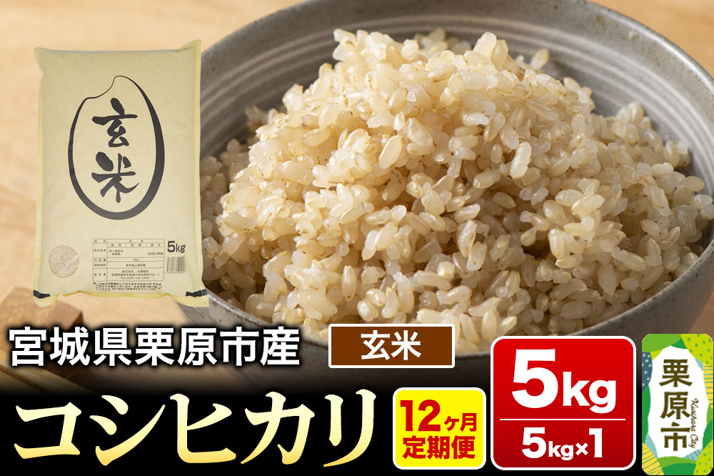 《定期便12ヶ月》【令和7年産・玄米】宮城県栗原産 コシヒカリ 毎月5kg (5kg×1袋)×12ヶ月
