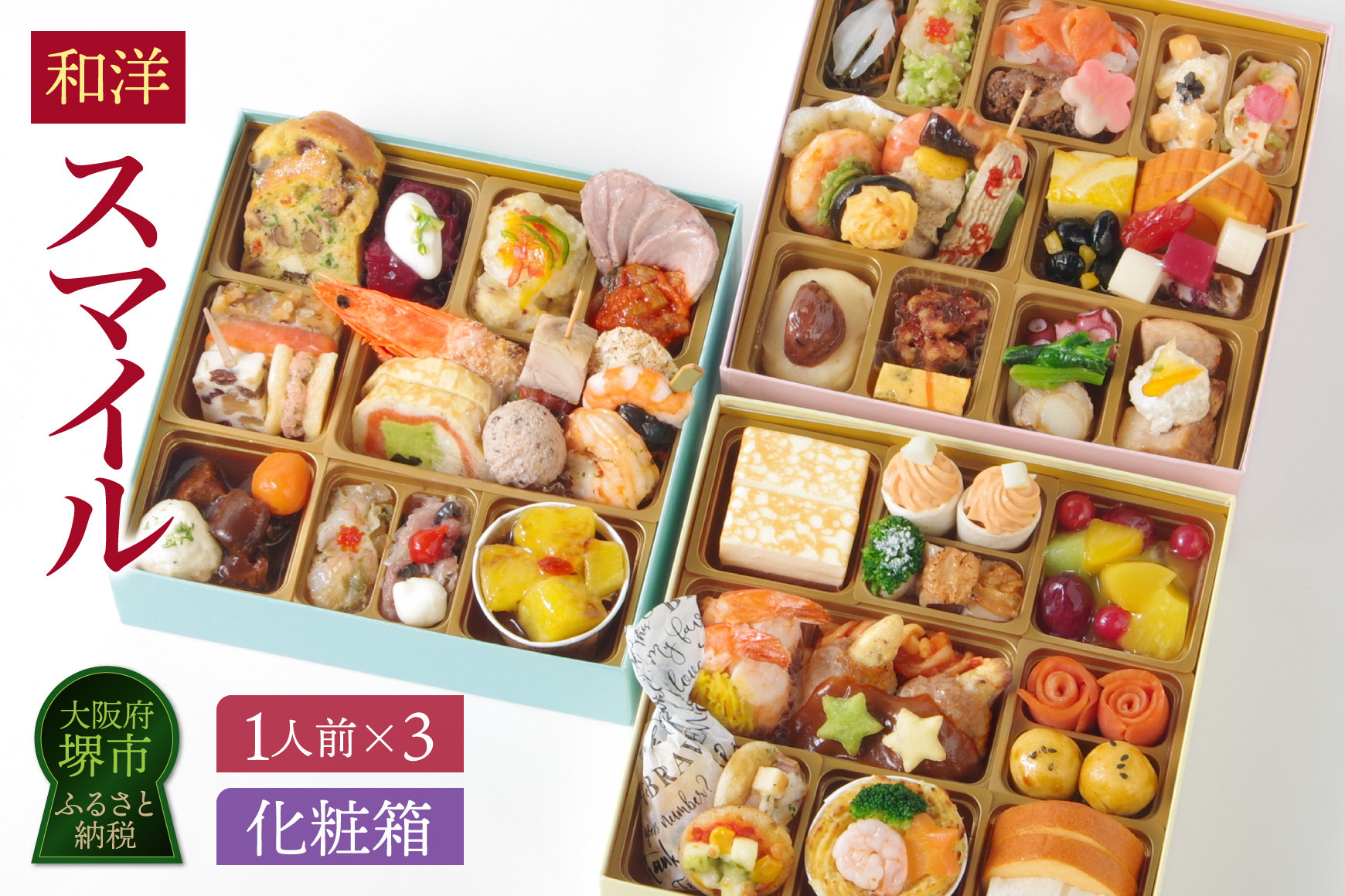 ワインによく合うビストロおせち 「スマイル」 おせち 洋風おせち専門店 フルール・てまり・スピカ各1セット
