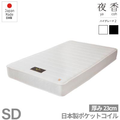 ふるさと納税 北広島町 夜香ハイグレード2ポケットコイルマットレス(ホワイト・レギュラー・セミダブル)