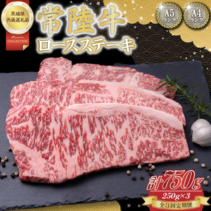 【3回定期便】常陸牛ロースステーキ約750g（250g×3）【茨城県共通返礼品】│常陸牛 ひたち牛 牛肉 ステーキ ロース 定期便 茨城県 取手市（BN006）