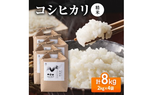 
                  【先行予約】令和8年産 コシヒカリ精米2kg×4袋
                