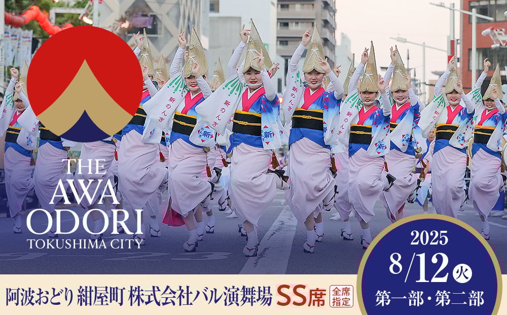 
            【8月12日（火）第1部第2部】徳島市 2025 阿波おどり 紺屋町 株式会社バル演舞場 SS席
          