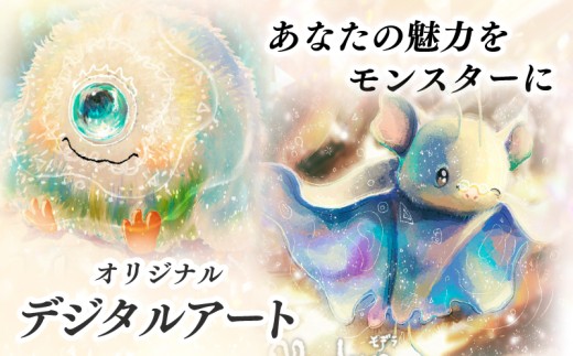 デジタルアート 【アンケート回答必須】 オリジナル モンスター デジタル イラストアンケート 絵 オーダーメイド 自分用 アイコン ギフト 贈答 お守り グッズ ハンドメイド 静岡県 沼津市