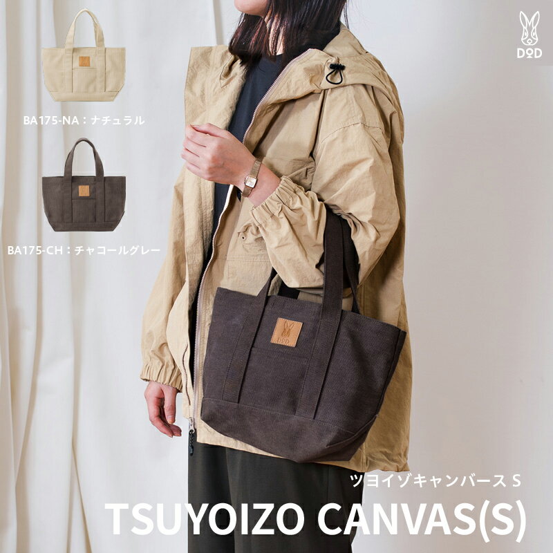 【ふるさと納税】【DOD】 ツヨイゾキャンバース S【 DOD バッグ トート 自立 コットン生地 お出かけ 便利 雑貨 ギフト プレゼント 送料無料 】