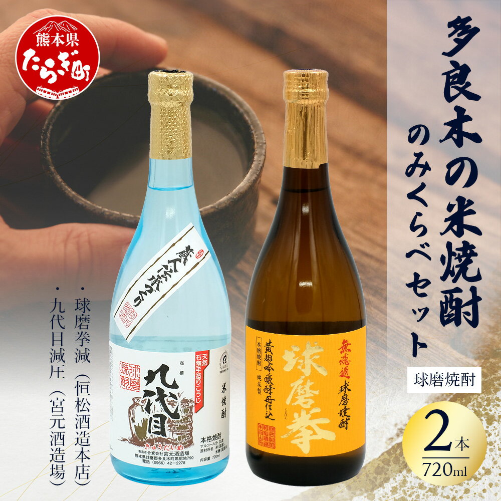 【ふるさと納税】多良木の 米焼酎 のみくらべ 2本セット 4 ～ 球磨拳 減圧 720ml・九代目 減圧 720ml 【合計 1.44L】 25度 米焼酎 焼酎 宮元酒造場 恒松酒造本店 老舗 伝統 酒蔵 酒 米 米麹 食中酒 晩酌 家飲み 飲み比べ 熊本県 多良木町 送料無料