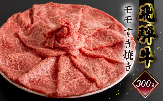 【年内順次発送】菊の井 飛騨牛モモすき焼き  300g（2～3人前）牛肉 ブランド牛 国産 もも すきやき ギフト 贈答【冷凍】 年内配送 年内発送 年内に届く 年内お届け