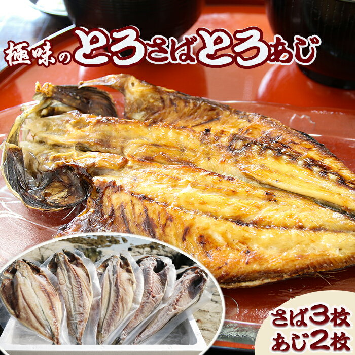【極味のひもの】脂の乗った『とろさば』『とろあじ』のひもの 各3枚　