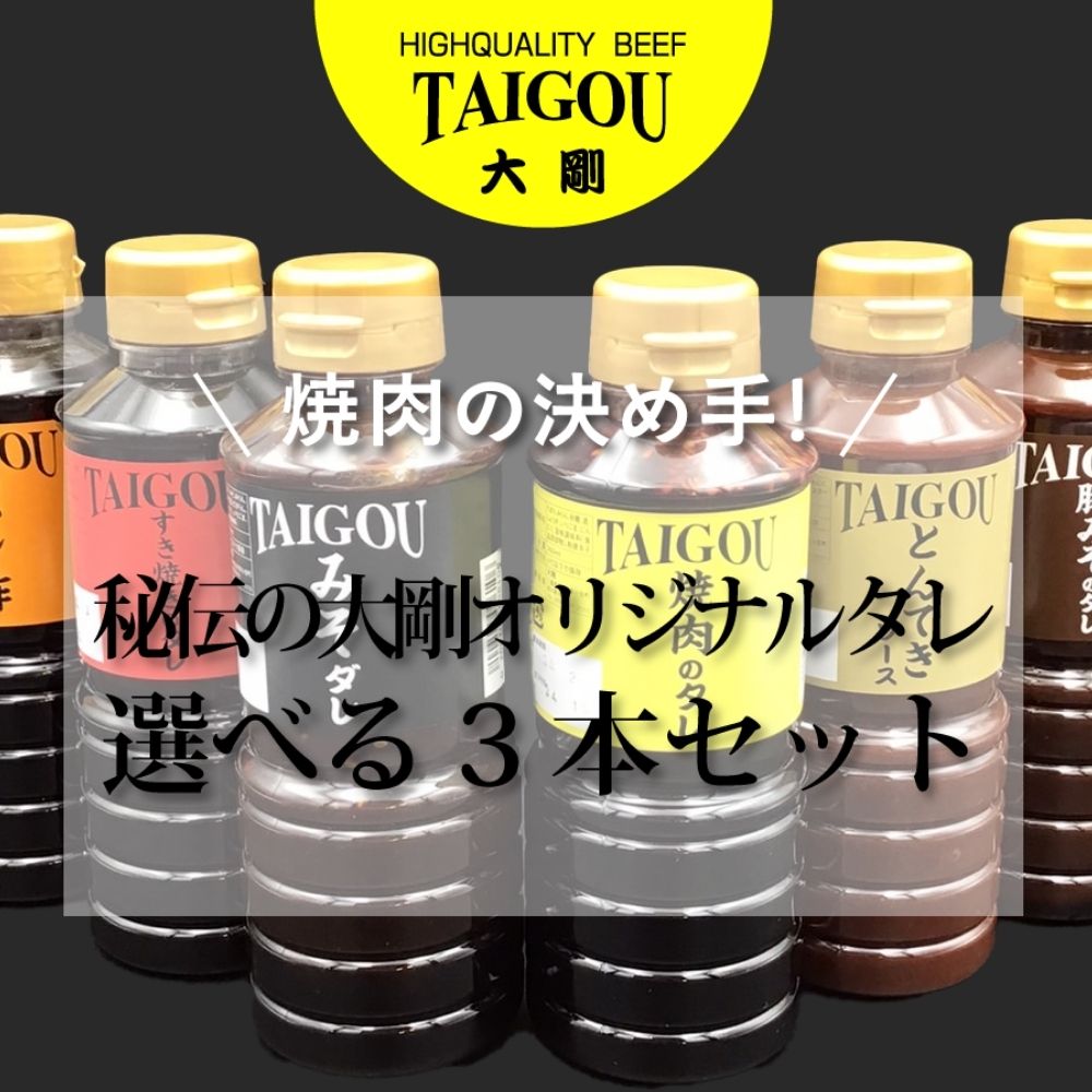 【ふるさと納税】精肉店の直営焼肉【焼肉大剛】焼肉の決め手！秘伝の大剛オリジナルタレ 選べる3本セット（楽天限定）【焼肉のたれ ・みそダレ・ 豚みそのタレ・ すき焼きのタレ ・とんてきソース ・ポン酢】