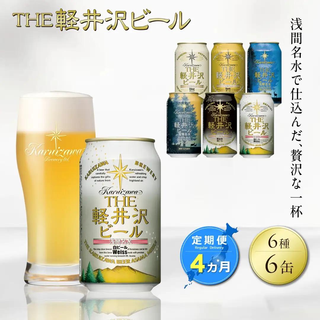 【ふるなび限定】【4カ月定期】軽井沢ブルワリー クラフトビール 6種6缶 飲み比べ セット | クラフトビール 地ビール FN‐Limited