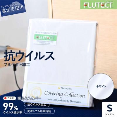 ふるさと納税 富士吉田市 掛け布団カバー シングル 抗ウイルス加工 綿100% 洗える 日本製 ホワイト フルテクト 国産