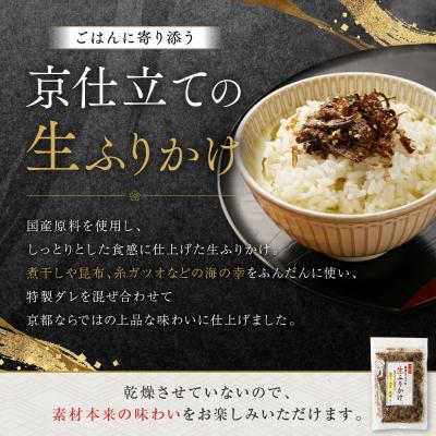 ふるさと納税 京都市 【秋月】社長がつくった海の幸の生ふりかけ 160g×3袋|京都 ふりかけ 人気セット |  | 01