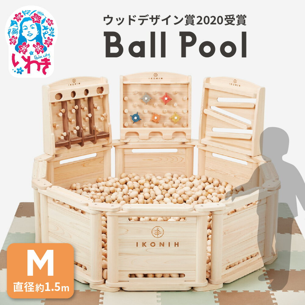 【ふるさと納税】檜ボールプール（IKONIHプール）オプションフェンス付きMサイズ（直径約1.5m） | 檜 ボールプール 木製 IKONIH プール オプションフェンス付き Mサイズ 日本製 ヒノキ 無塗装 安全 安心 知育玩具 室内遊具 木育 出産祝い 誕生日 保育園 幼稚園 | DE022-m