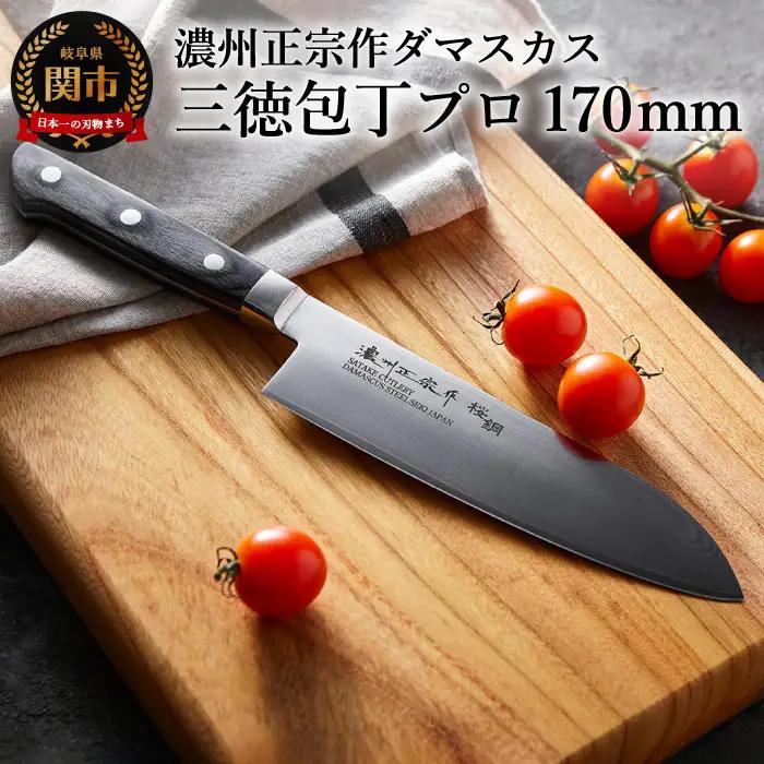 濃州正宗作 ダマスカス三徳包丁【7営業日以内発送】