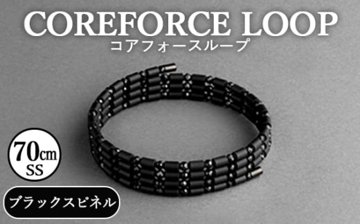 No.269-01 コアフォースループ　ブラックスピネル　70cm（SS） ／ COREFORCE アクセサリー コアフォースパウダー 特殊技術 健やか 埼玉県