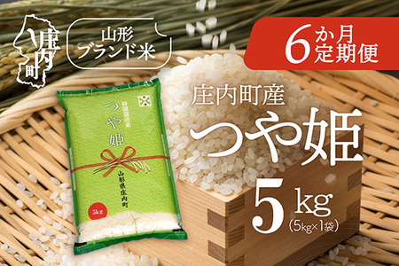 ＜12月下旬発送＞庄内米6か月定期便！つや姫 5kg（入金期限：2025.11.25）