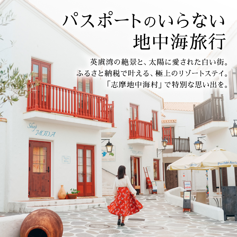 【020-94】志摩地中海村「タベルナアスール」ペアランチ券*
