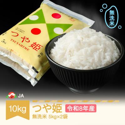ふるさと納税 村山市 新米 令和8年産 つや姫 無洗米10kg