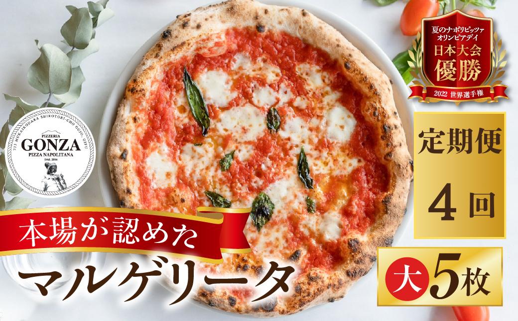 
                  【定期便】4回定期便 ピザ マルゲリータ 大23cm × 5枚 ピッツァ / 食品 惣菜 洋風惣菜 ピッツァ チーズ 冷凍ピザ 人気 クリスマス ギフト 贈答 冷凍 惣菜 常備 パーティー
                