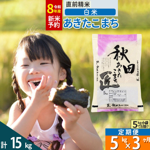 【白米】＜令和8年産 新米予約＞ 《定期便3ヶ月》秋田県産 あきたこまち 5kg (5kg×1袋)×3回 5キロ お米 匠  精米5kg [サンファーム西木]