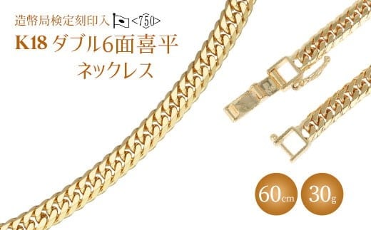 
                  ネックレス 金 K18 ダブル六面喜平ネックレス 60cm-30g 造幣局検定マーク入り｜金 ゴールド 18金 K18 日本製 アクセサリー ジュエリー ネックレス レディース メンズ ファッション ギフト プレゼント 富山 富山県 魚津市 ※沖縄への配送不可
                