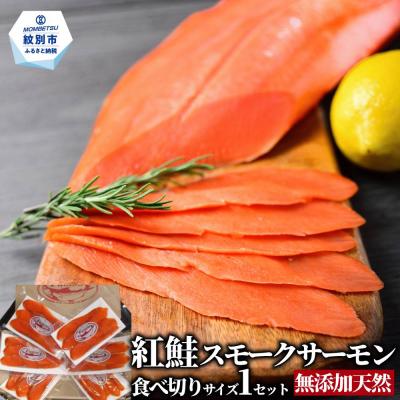 ふるさと納税 紋別市 無添加天然紅鮭・スモークサーモン食べ切りサイズ【ひとり晩酌・家飲みに】