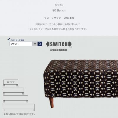 ふるさと納税 富田林市 90 Bench(90ベンチ)モコ ブラウン BR鉛筆脚【SWOF】