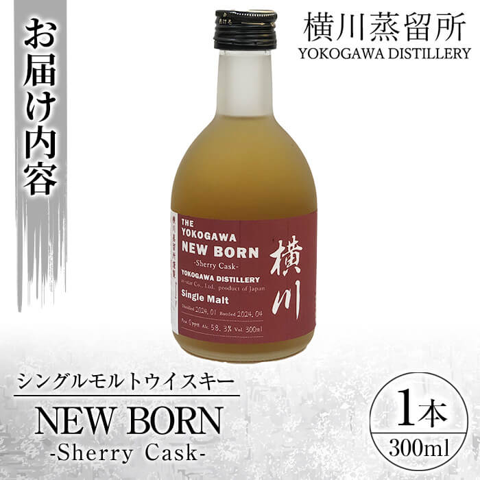 K-400 横川シェリーカスク ニューボーン300ml【アットスター】霧島市 お酒 酒 原酒 ウィスキー ハイボール 水割り お湯割り ロック 洋酒 シェリ― 赤ワイン