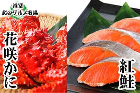 花咲かに300g前後～450g前後×4尾・甘塩紅鮭5切×3P C-76040