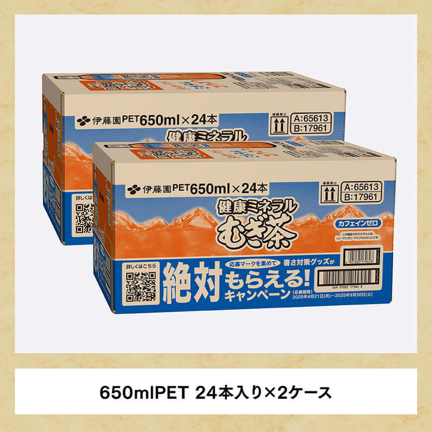 【3ヶ月定期便】 伊藤園 健康ミネラル むぎ茶 （ PET ） 650ml×48本 【 送料無料 お茶 麦茶 ペットボトル カロリーゼロ カフェインゼロ 飲料 定期便 】