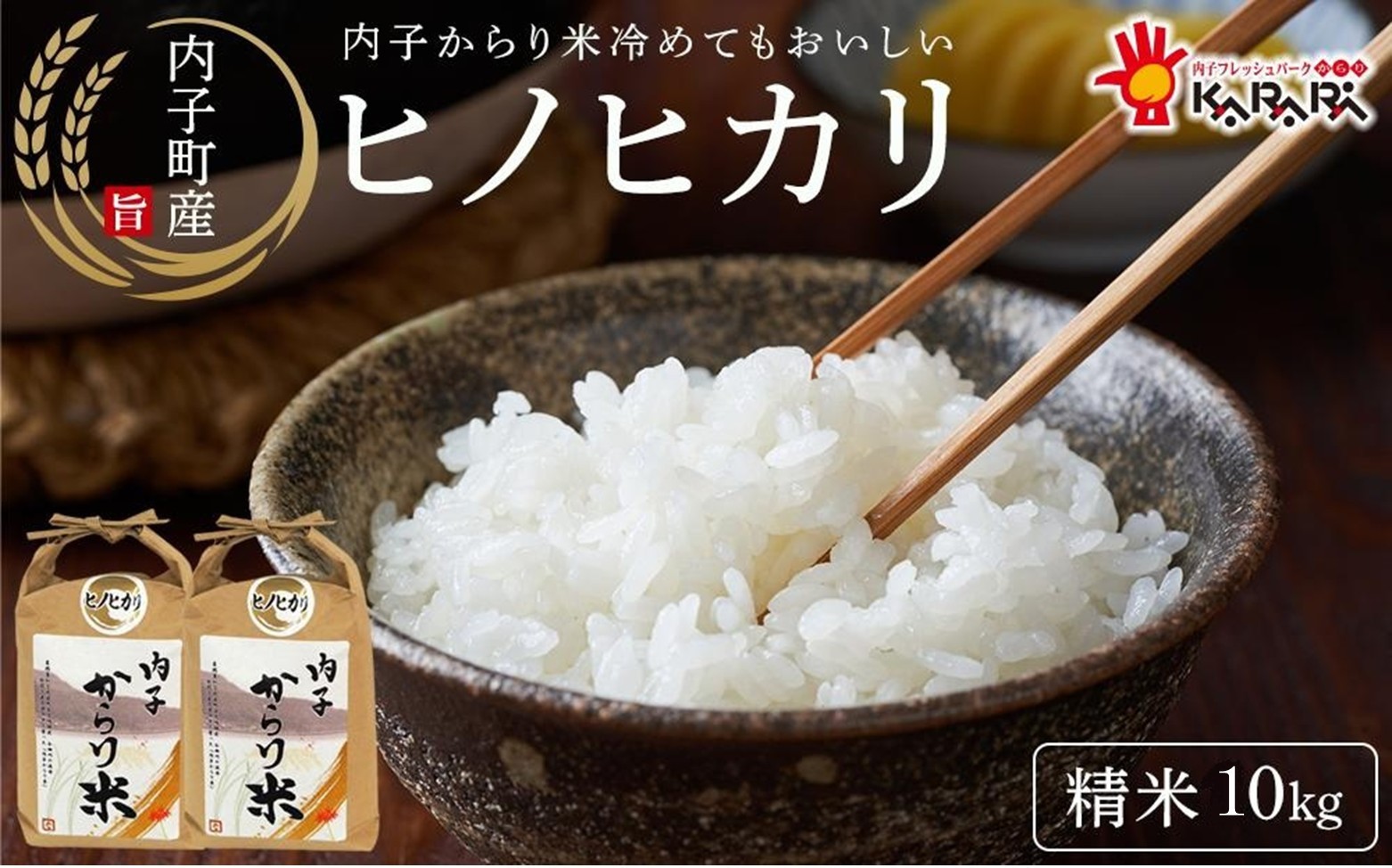 
            内子からり米　令和7年産ヒノヒカリ（精米10kg×1袋）【北海道・沖縄配送不可】【お米 こめ 食品 人気 おすすめ 送料無料】
          