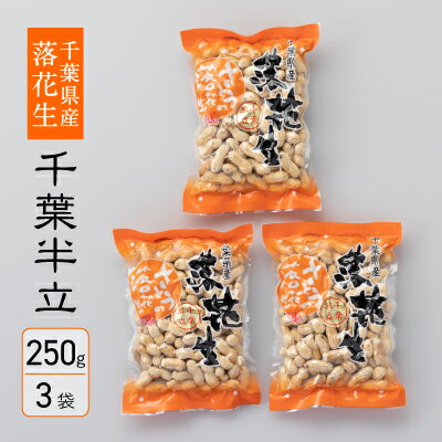 【ふるさと納税】落花生 千葉半立 から煎り 殻付き 250g 3袋 ピーナッツ らっかせい おつまみ おやつ 節分 千葉県産 千葉県 船橋市 送料無料