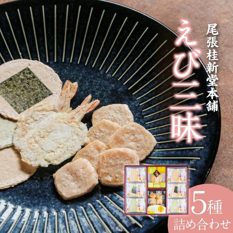 【ふるさと納税】えび三昧【海老せんべい】 菓子 和菓子 えび おやつ 煎餅 海の幸 えびせん お土産 贈り物 ギフト 贈答用 個包装 常滑 常温保存 送料無料