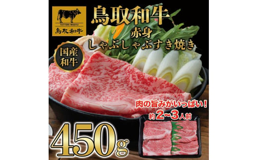 鳥取和牛赤身しゃぶしゃぶすき焼き 450g  1194