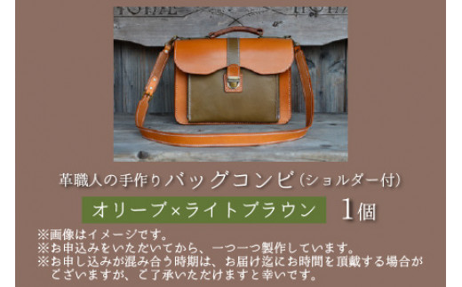 バッグコンビ（ショルダー付）【オリーブ×ライトブラウン】【本革 牛革 鞄 かばん ショルダーバッグ ハンドバッグ 手縫い 雑貨 おしゃれ オリジナル レザー職人 フウネレザーファクトリー】 [BFAJ