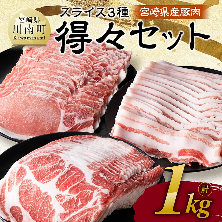 【令和7年10月発送】宮崎県産豚肉　スライス3種得々セット　1kg　肉 豚肉 生姜焼き [C11114r710]