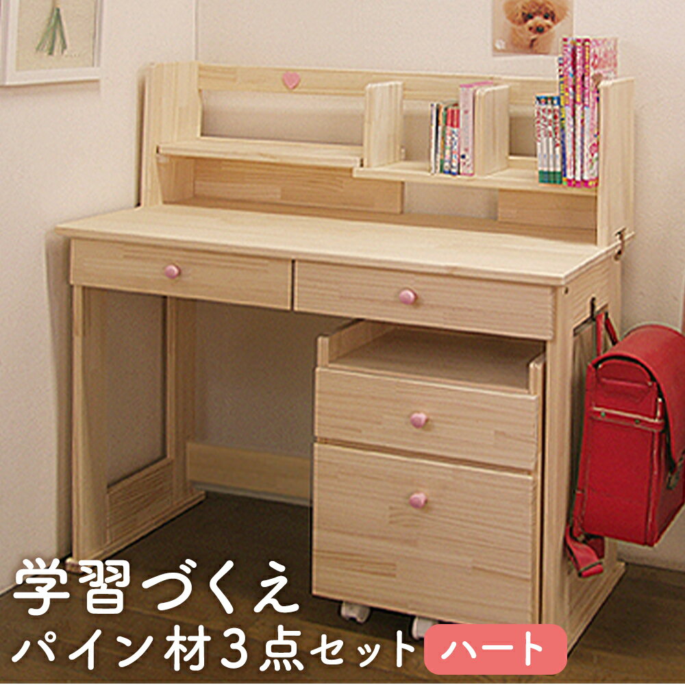 【ふるさと納税】ハンドメイド 学習机 ワゴン・本立て付き 3点セット ハート デスク 本立て サイドワゴン 収納 家具 子ども机 子ども用 勉強机 学習デスク インテリア 木製 シンプル 送料無料