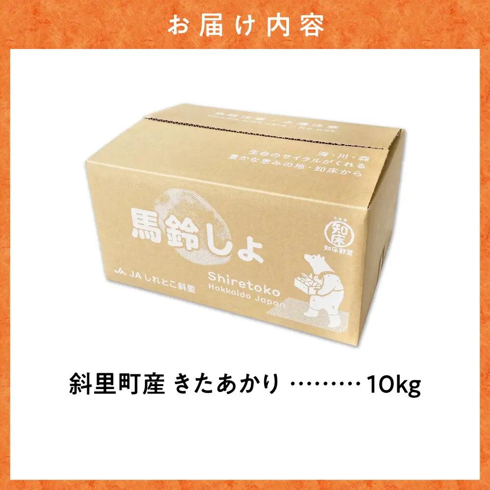 【先行予約】知床の大自然が育む黄金色の極上芋 きたあかり 10kg じゃがいも