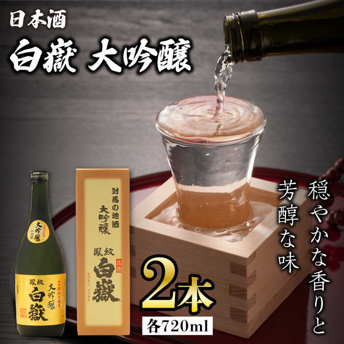 【ふるさと納税】対馬の地酒 白嶽 大吟醸 15度 720ml 2本セット《対馬市》【株式会社サイキ】対馬 酒 贈り物 日本酒 プレゼント ご当地 名酒[WAX012]