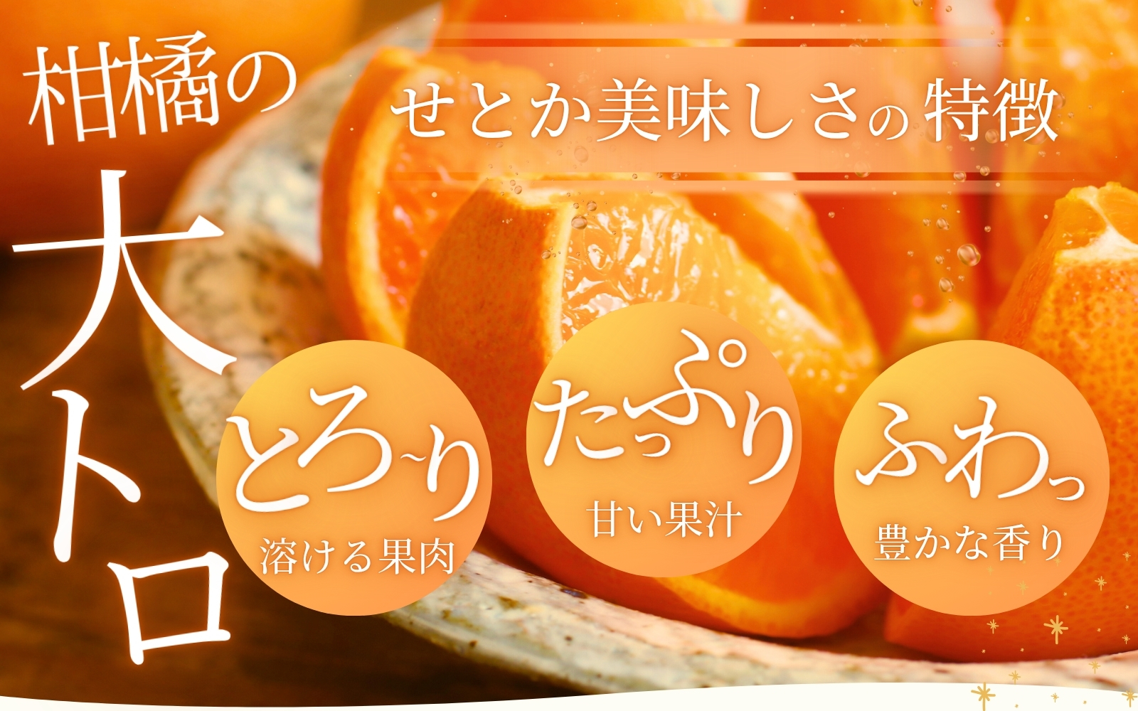 【柑橘の大トロ】せとか とろける食感 ジューシー柑橘 約2.5kg みかん 蜜柑 柑橘 オレンジ 果物 フルーツ 国産  ※2027年1月下旬頃～2027年2月上旬頃に順次発送予定【uot789A】