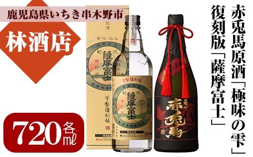 
            芋焼酎  原酒「赤兎馬 極味の雫」 35度 「薩摩富士 復刻版」 25度 720ml 各1本 四合瓶 2本セット 25度 鹿児島 濵田酒造 厳選 の 本格芋焼酎 飲み比べセット! 薩州 赤兎馬 原酒 【B-291H】
          