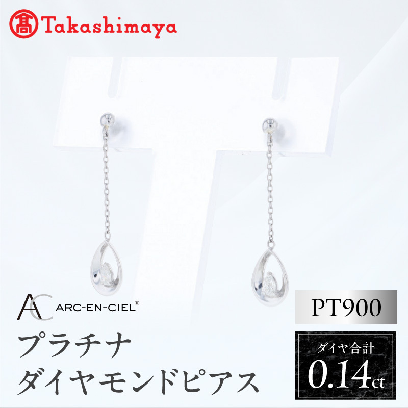 【高島屋選定品】ARC-EN-CIEL (アルカンシェル)プラチナ ダイヤモンド ピアス(ダイヤ合計 0.14ct) TUC0026