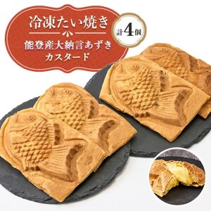 冷凍たい焼き 能登産大納言あずき・カスタード 計4個【配送不可地域：離島】【1685278】