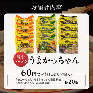 うまかっちゃん食べ比べ60個 _ うまかっちゃん 豚骨ラーメン 60個 食べ比べ セット 九州 豚骨エキス 野菜エキス 白濁スープ 濃厚新味 高菜風味 ラーメン ご当地ラーメン 即席ラーメン 麺 袋麺