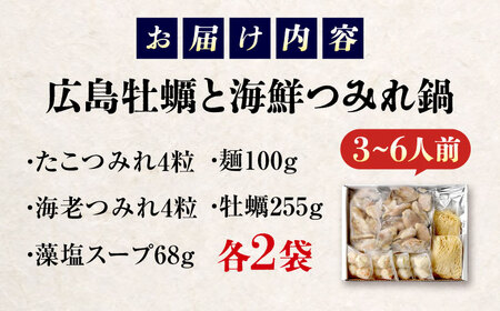 広島牡蠣と海鮮つみれ鍋【広島名産】広島牡蠣大粒むき身冷凍入り　【かき 冷凍 魚介類 水産 食品 お鍋　人気 おすすめ 広島県 福山市】