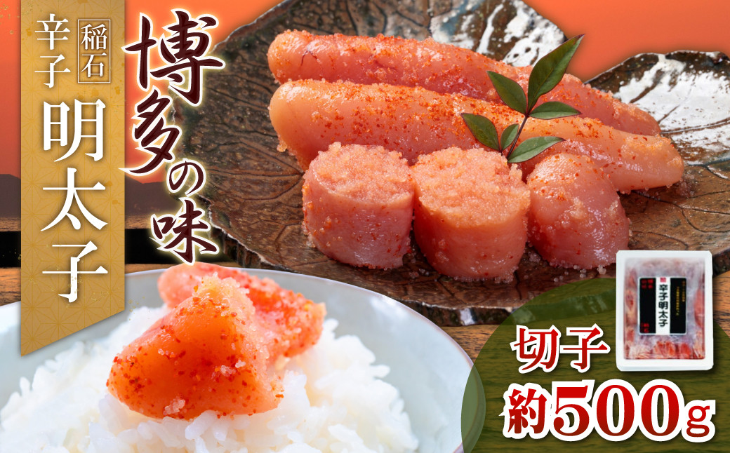 
            4FE3 稲石 博多の味辛子明太子 切子 500g
          