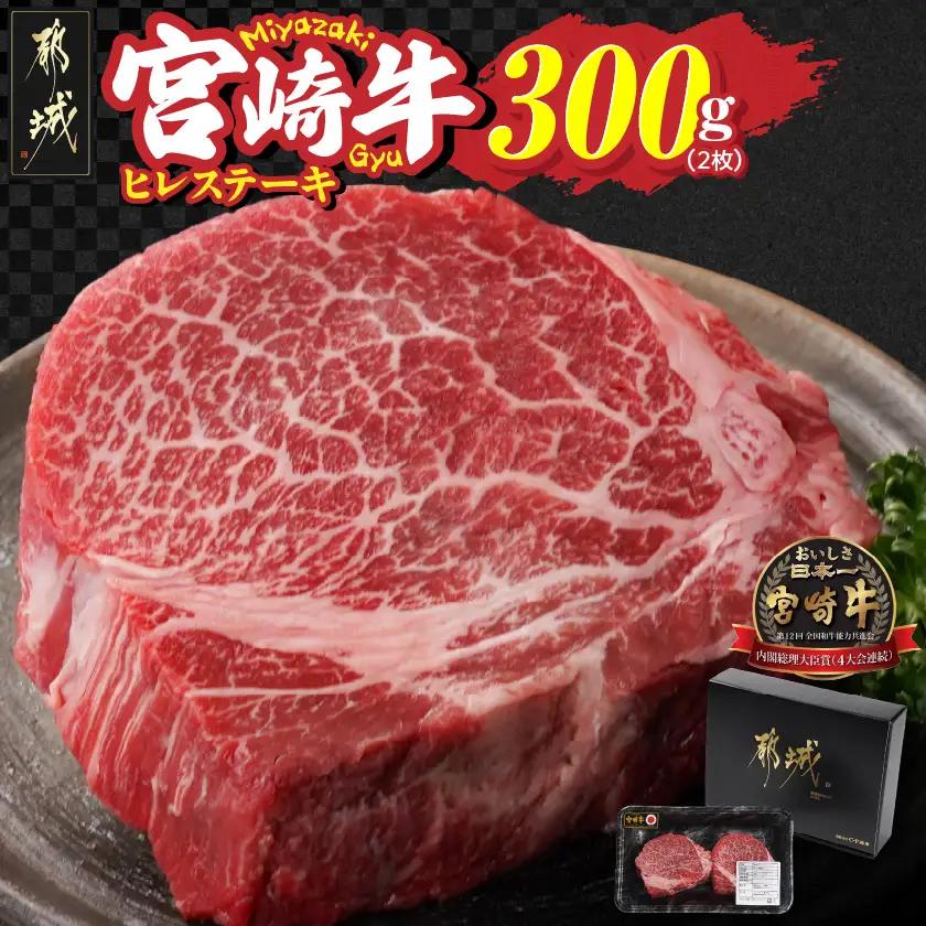 宮崎牛ヒレステーキ2枚(合計300g)〔22-N301〕_(都城市) 宮崎県 都城市 宮崎牛 ヒレ ステーキ 希少 霜降りと赤身のバランス